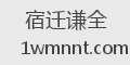 宿迁谦全