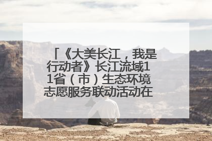 《大美长江，我是行动者》长江流域11省（市）生态环境志愿服务联动活动在江苏南通成功启动