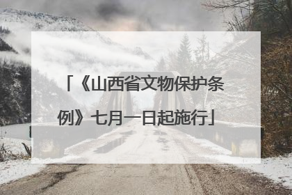 《山西省文物保护条例》七月一日起施行