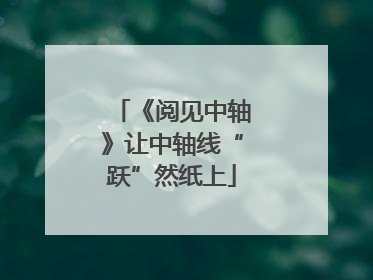《阅见中轴》让中轴线“跃”然纸上