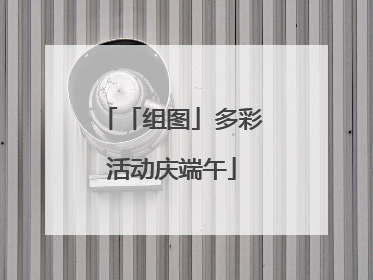 「组图」多彩活动庆端午