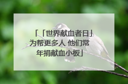 「世界献血者日」为帮更多人 他们常年捐献血小板