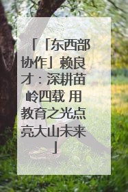 「东西部协作」赖良才：深耕苗岭四载 用教育之光点亮大山未来