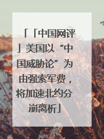 「中国网评」美国以“中国威胁论”为由强索军费，将加速北约分崩离析