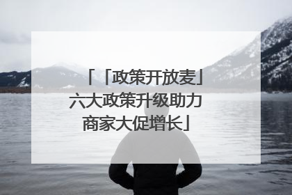 「政策开放麦」六大政策升级助力商家大促增长