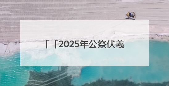 「2025年公祭伏羲大典」赵东平：深挖合作潜力 共谋发展未来