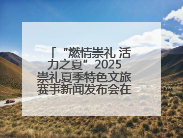 “燃情崇礼 活力之夏”2025崇礼夏季特色文旅赛事新闻发布会在张举行