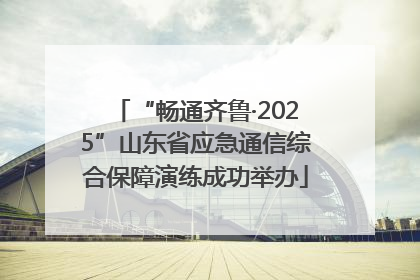 “畅通齐鲁·2025”山东省应急通信综合保障演练成功举办