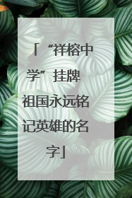 “祥榕中学”挂牌 祖国永远铭记英雄的名字