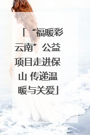 “福暖彩云南”公益项目走进保山 传递温暖与关爱