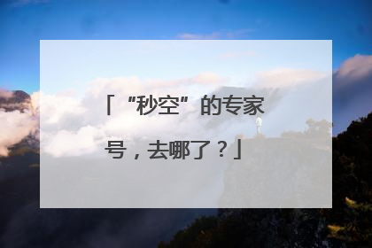 “秒空”的专家号，去哪了？
