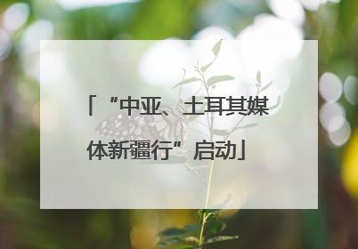 “中亚、土耳其媒体新疆行”启动