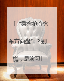“乘客抢夺客车方向盘”？别慌，是演习
