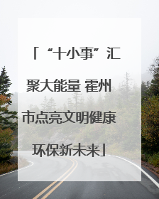“十小事”汇聚大能量 霍州市点亮文明健康环保新未来
