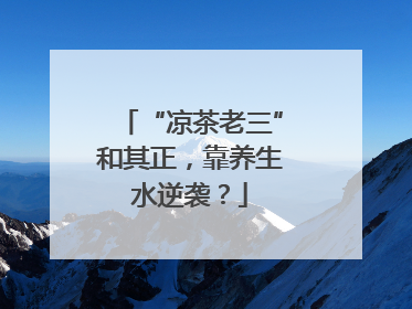 “凉茶老三”和其正，靠养生水逆袭？