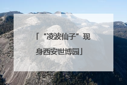 “凌波仙子”现身西安世博园