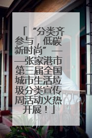 “分类齐参与，低碳新时尚”——张家港市第三届全国城市生活垃圾分类宣传周活动火热开展！