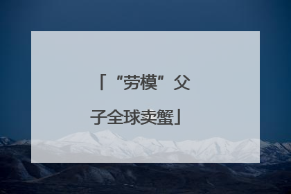 “劳模”父子全球卖蟹