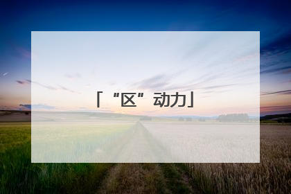 “区”动力