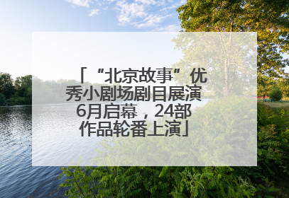 “北京故事”优秀小剧场剧目展演6月启幕，24部作品轮番上演