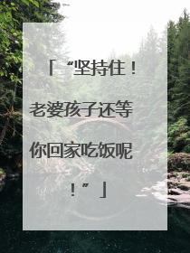 “坚持住！老婆孩子还等你回家吃饭呢！”