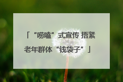 “唠嗑”式宣传 捂紧老年群体“钱袋子”
