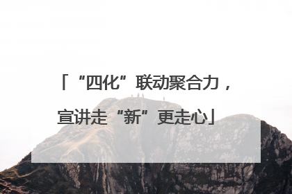 “四化”联动聚合力，宣讲走“新”更走心