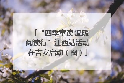 “四季童读·温暖阅读行”江西站活动在吉安启动（图）