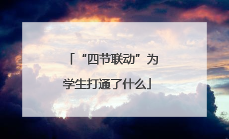 “四节联动”为学生打通了什么
