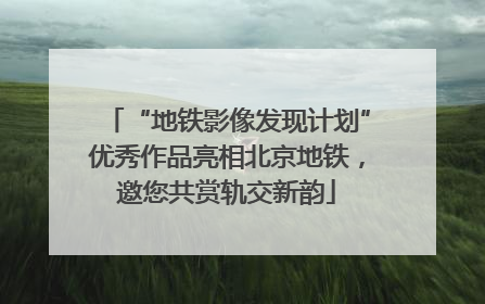 “地铁影像发现计划”优秀作品亮相北京地铁，邀您共赏轨交新韵