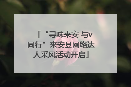 “寻味来安 与v同行”来安县网络达人采风活动开启