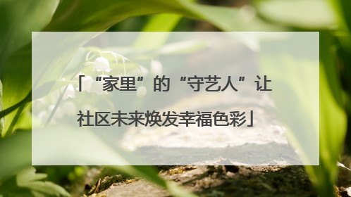 “家里”的“守艺人”让社区未来焕发幸福色彩