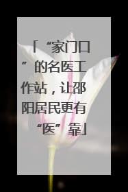 “家门口”的名医工作站，让邵阳居民更有“医”靠