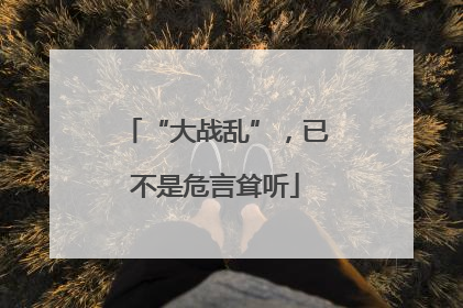 “大战乱”，已不是危言耸听