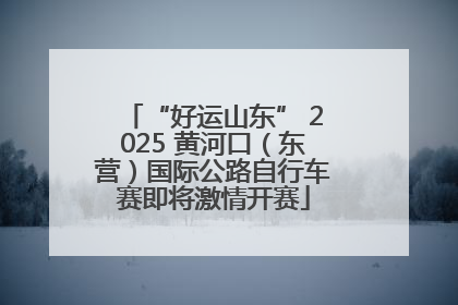 “好运山东” 2025 黄河口（东营）国际公路自行车赛即将激情开赛