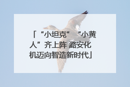 “小坦克”“小黄人”齐上阵 潞安化机迈向智造新时代