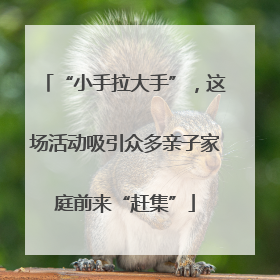 “小手拉大手”，这场活动吸引众多亲子家庭前来“赶集”