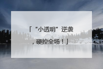 “小透明”逆袭，硬控全场！