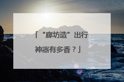 “廊坊造”出行神器有多香？
