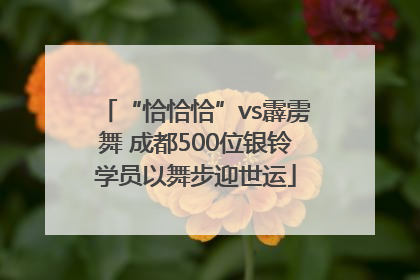 “恰恰恰”vs霹雳舞 成都500位银铃学员以舞步迎世运