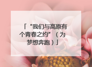 “我们与高原有个青春之约”（为梦想奔跑）