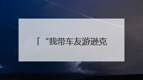“我带车友游逊克”—探秘新鄂鄂伦春民族乡活动启动