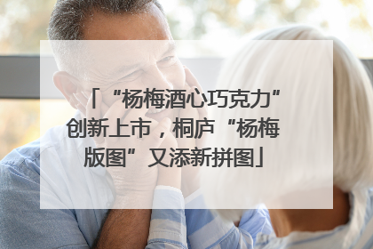 “杨梅酒心巧克力”创新上市，桐庐“杨梅版图”又添新拼图