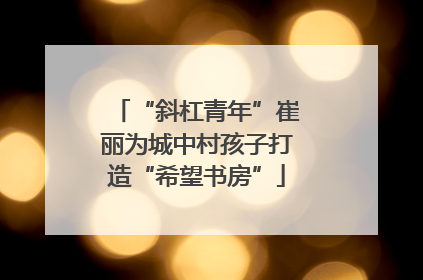 “斜杠青年”崔丽为城中村孩子打造“希望书房”