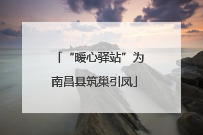 “暖心驿站”为南昌县筑巢引凤
