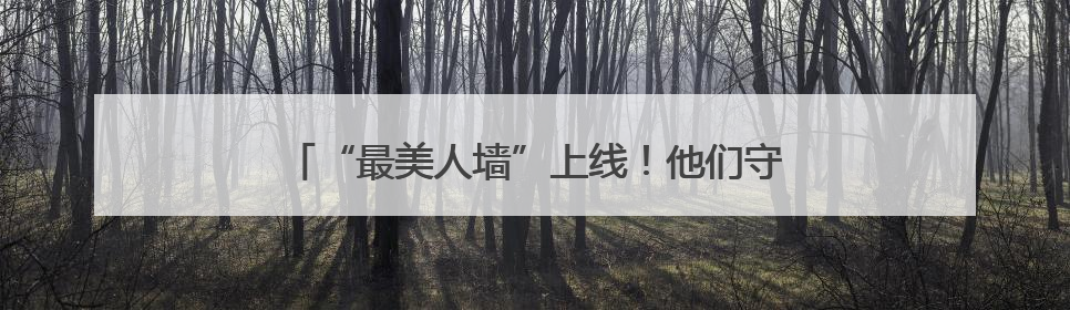 “最美人墙”上线！他们守护冰城端午专属“浪漫”