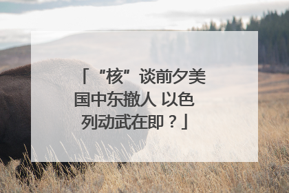 “核”谈前夕美国中东撤人 以色列动武在即？
