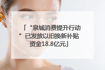 “泉城消费提升行动”已发放以旧换新补贴资金18.8亿元
