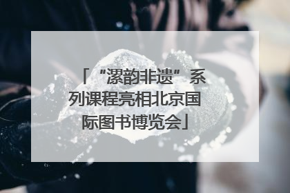 “漯韵非遗”系列课程亮相北京国际图书博览会