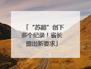 “苏超”创下多个纪录！省长提出新要求